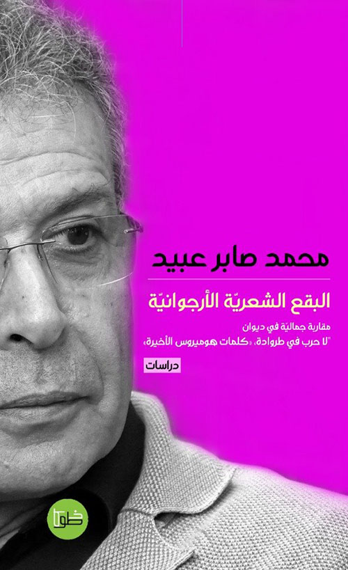 البقع الشعرية الأرجوانية ؛ مقاربة جمالية في ديوان 