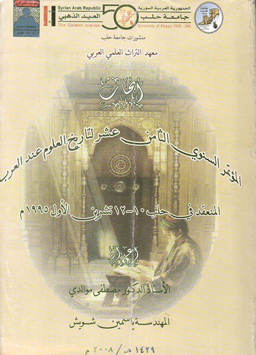 أبحاث المؤتمر السنوي الثامن عشر لتاريخ العلوم عند العرب ؛ المنعقد في حلب 10 - 12 تشرين الأول 1995 م
