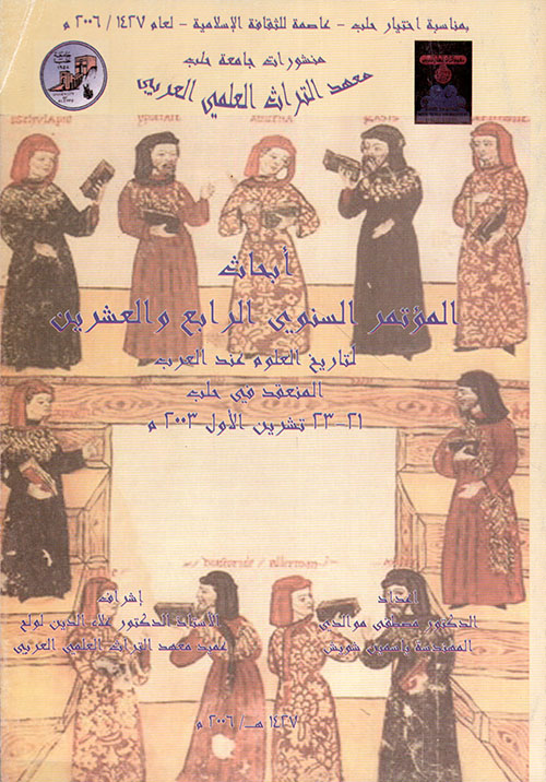 أبحاث المؤتمر السنوي الرابع والعشرين لتاريخ العلوم عند العرب المنعقد في حلب 21 - 23 تشرين الأول 2003 م