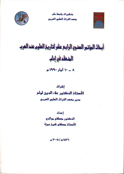 أبحاث المؤتمر السنوي الرابع عشر لتاريخ العلوم عند العرب المنعقد في إدلب 8 - 10 أيار 1990 م