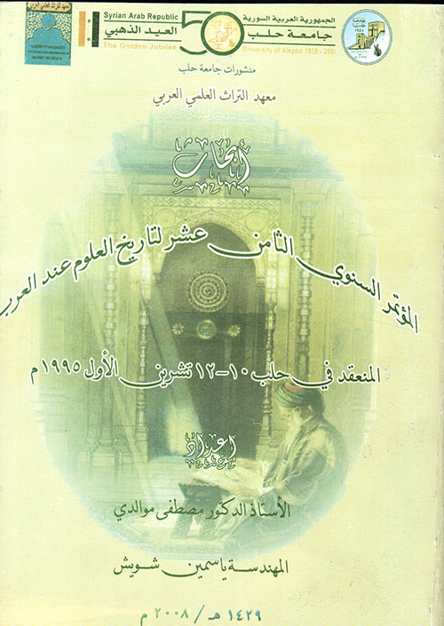 أبحاث المؤتمر السنوي الثامن عشر لتاريخ العلوم عند العرب المنعقد في حلب 10 - 12 تشرين الأول 1995 م