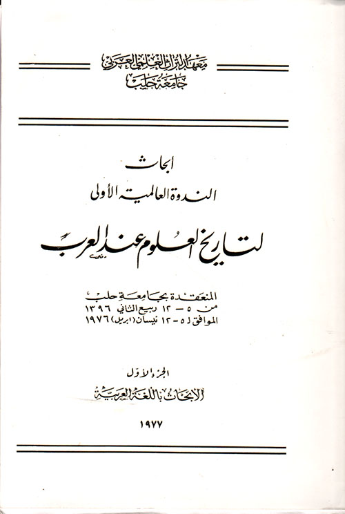 أبحاث الندوة العالمية الأولى لتاريخ العلوم عند العرب - الجزء الأول