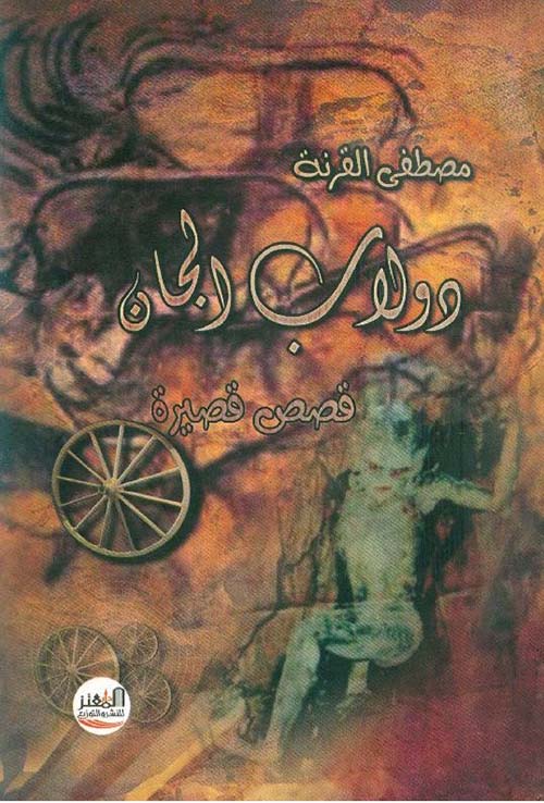 دولاب الجان