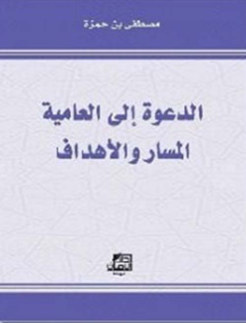 الدعوة إلى العامية المسار والأهداف