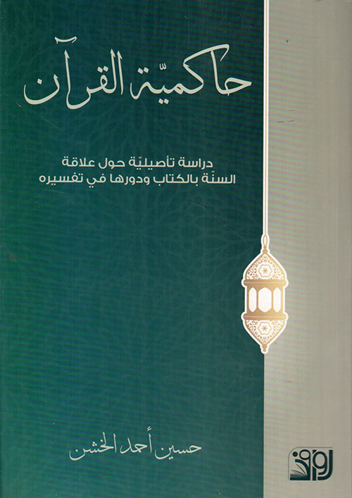 حاكمية القرآن ؛ دراسة تاصيلية حول علاقة السنة بالكتاب