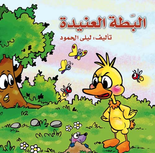 البطة العنيدة