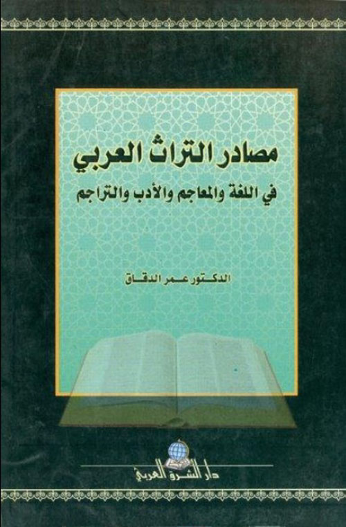 مصادر التراث العربي في اللغة والمعاجم والأدب والتراجم