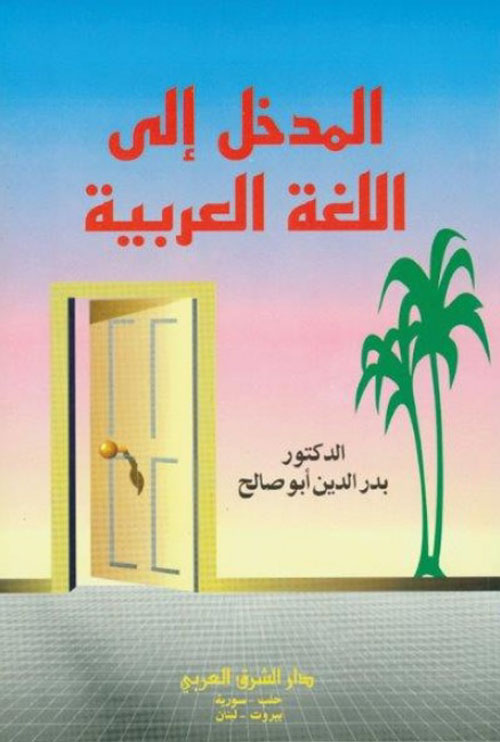 المدخل إلى اللغة العربية