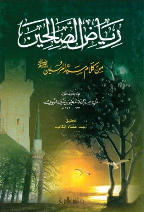 رياض الصالحين