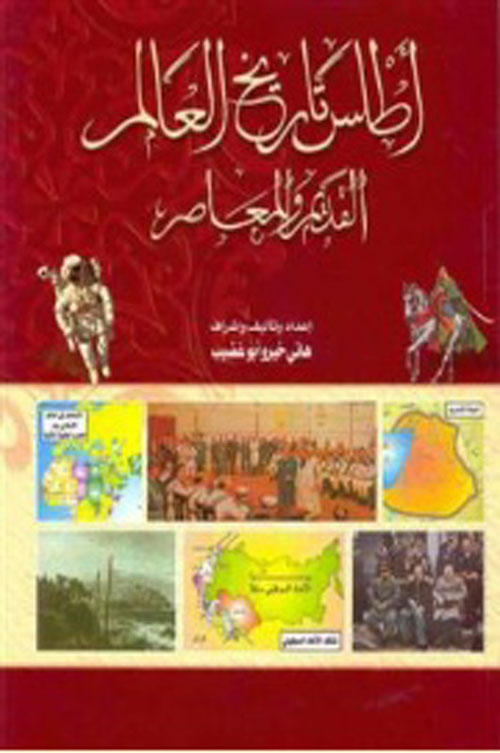Nwf Com أطلس تاريخ العالم القديم والمعاصر هاني خيرو أبو غ كتب