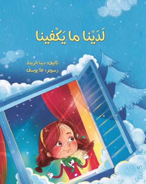 لدينا ما يكفينا