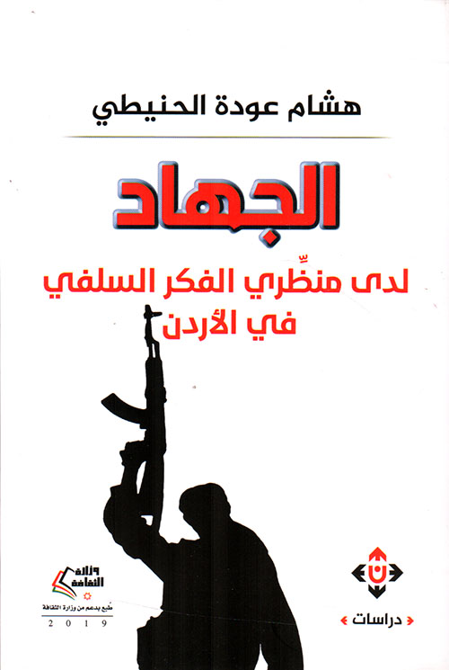 الجهاد لدى منظري الفكر السلفي في الأردن