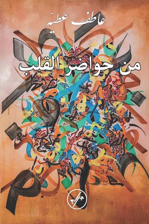 من حواضر القلب