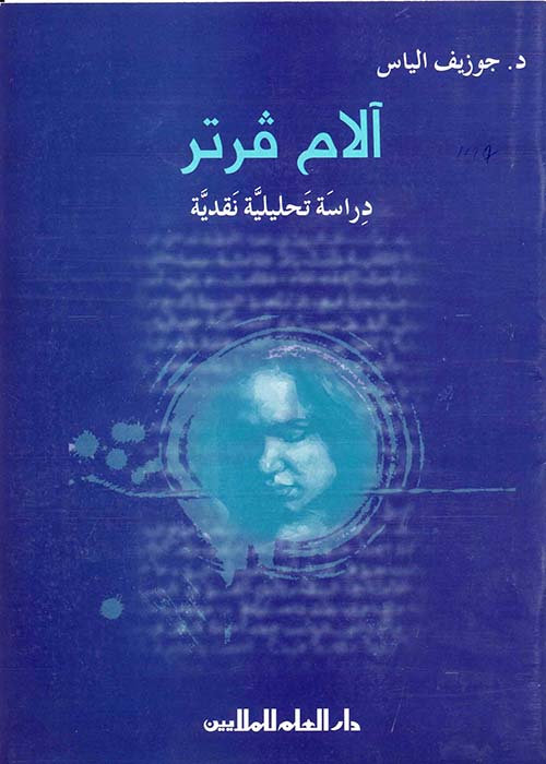 الأم فرتر؛ الدراسة التحليلية النقدية