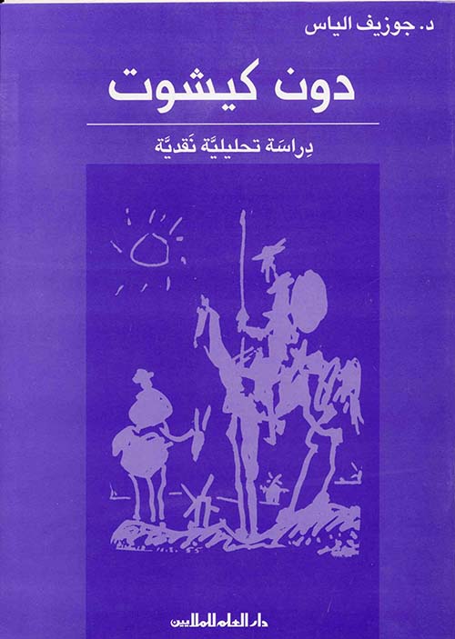 دون كيشوت ؛ دراسة تحليلية نقدية