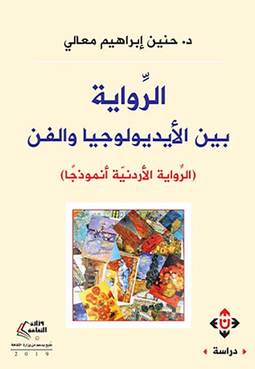 الرواية بين الأيديولوجيا والفن ؛ الرواية الأردنية أنموذجاً