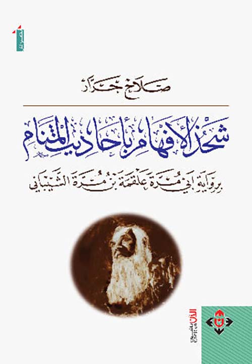 شحذ الأفهام بأحاديث المنام