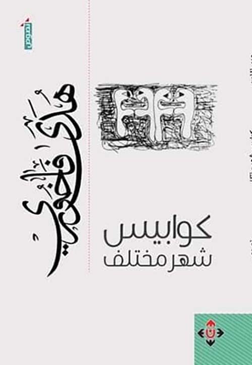 كوابيس شهر مختلف