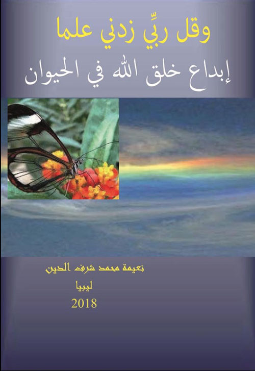 وقل ربي زدني علماً ؛ إبداع في خلق الله في الحيوان