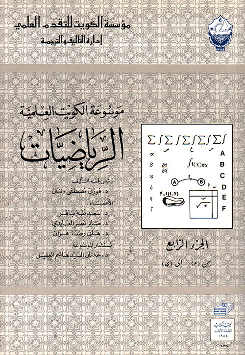 موسوعة الكويت العلمية ؛ الرياضيات - الجزء الرابع من ( م ) إلى ( ي )