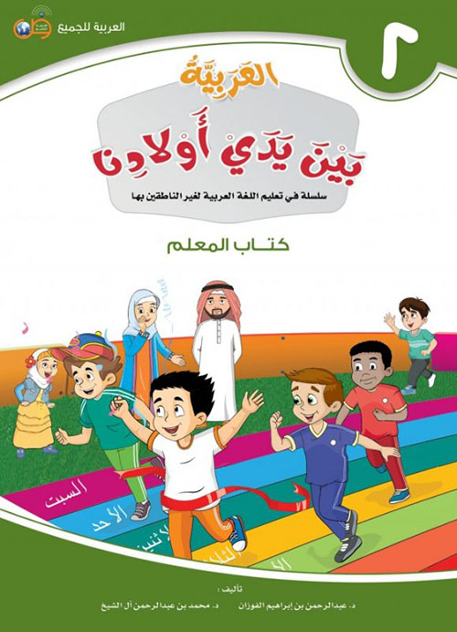 العربية بين يدي أولادنا الجزء الثاني كتاب المعلم