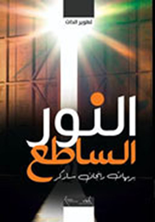 النور الساطع