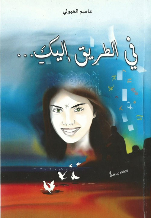 في الطريق إليك ...