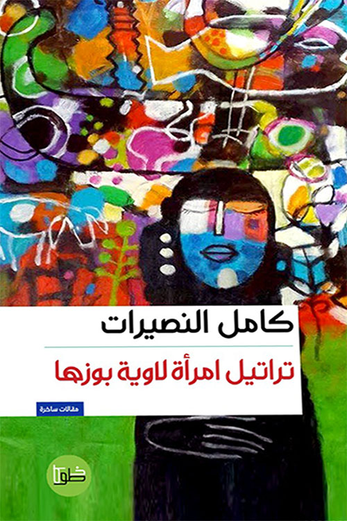 تراتيل إمرأة لآوية بوزها