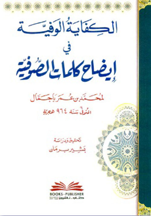 الكفاية الوفية في إيضاح كلمات الصوفية ( أبيض )