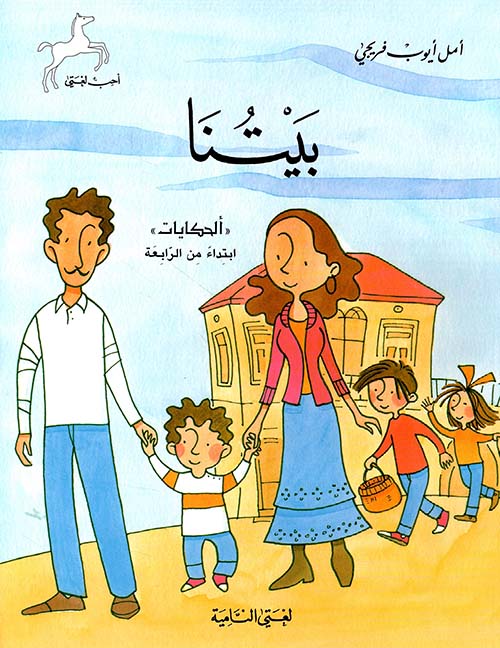 بيتنا : كتاب القراءة - روضة اولى