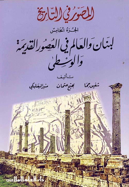 المصور في التاريخ : الجزء الخامس -لبنان والعالم في العصور القديمة والوسطى