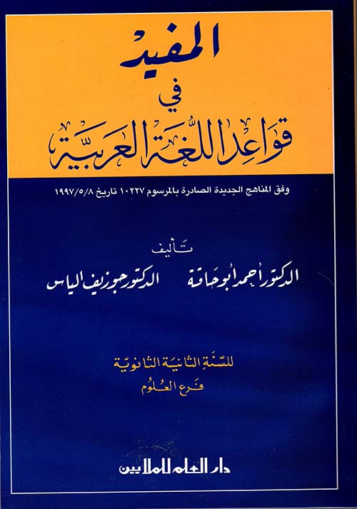 المفيد في قواعد اللغة العربية ؛ للسنة الثانية الثانوية - فرع العلوم