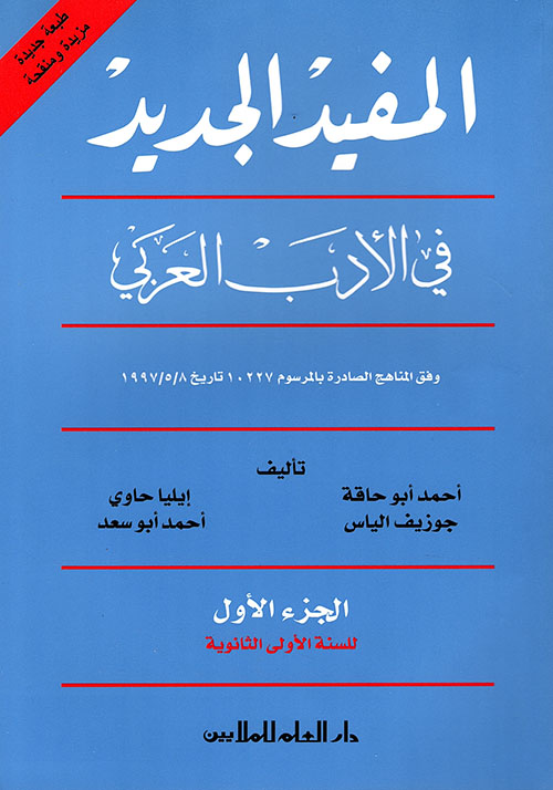 المفيد الجديد في الأدب العربي : الجزء الأول