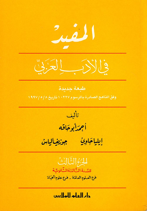 المفيد في الأدب العربي 52 : الجزء الثالث فرع العلوم
