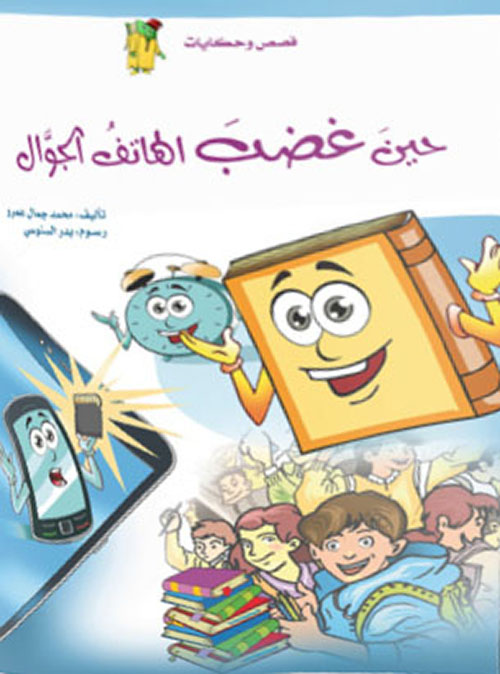 حين غضب الهاتف الجوال