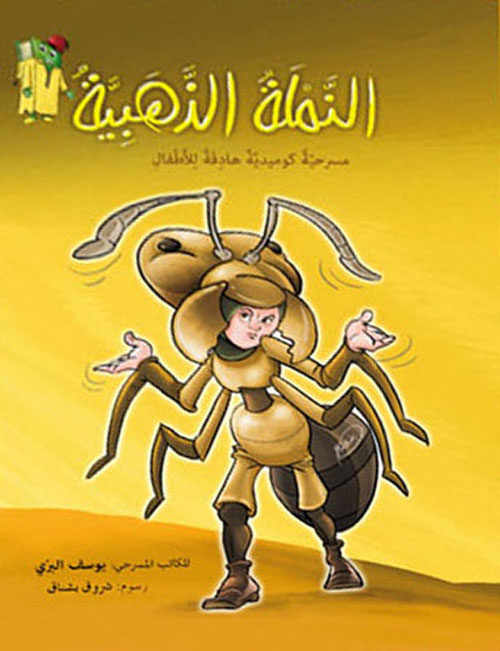 النملة الذهبية