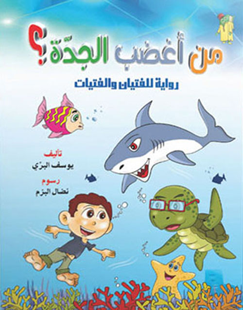 من أغضب الجدة؟