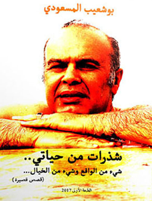 شذرات من حياتي..