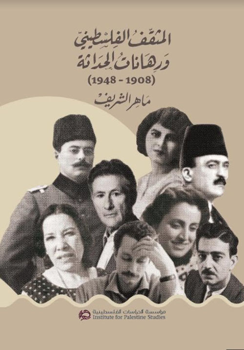 المثقف الفلسطيني ورهانات الحداثة : 1908 – 1948