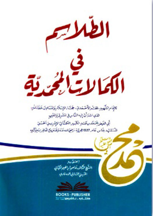 الطلاسم في الكمالات المحمدية ( أبيض )