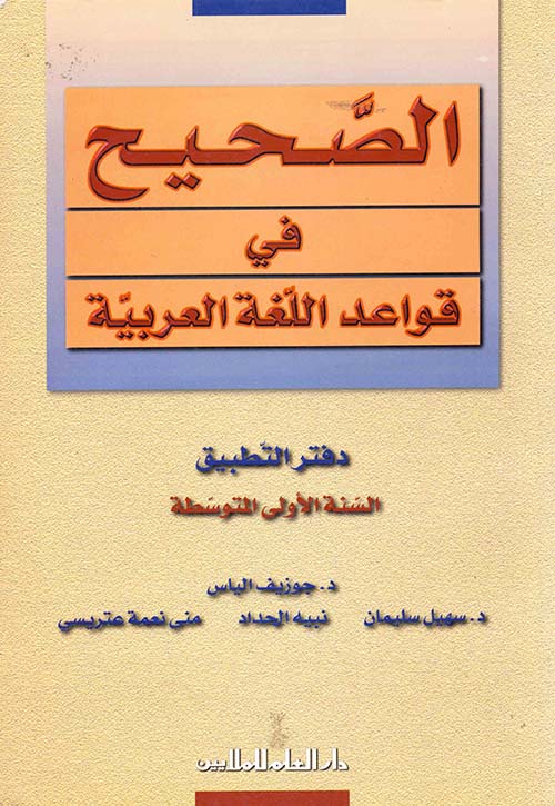 الصحيح في قواعد اللغة العربية : دفتر التطبيق - السنة الأولى المتوسطة