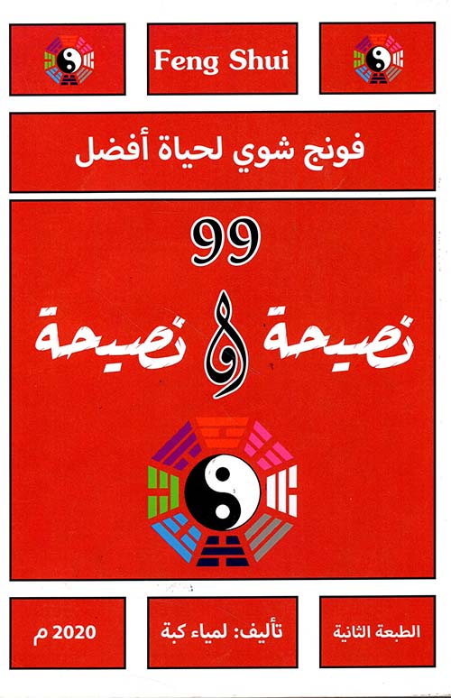 فونج شوي لحياة أفضل ؛ 99 نصيحة ونصيحة