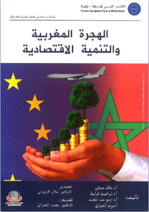 الهجرة المغربية والتنمية الاقتصادية
