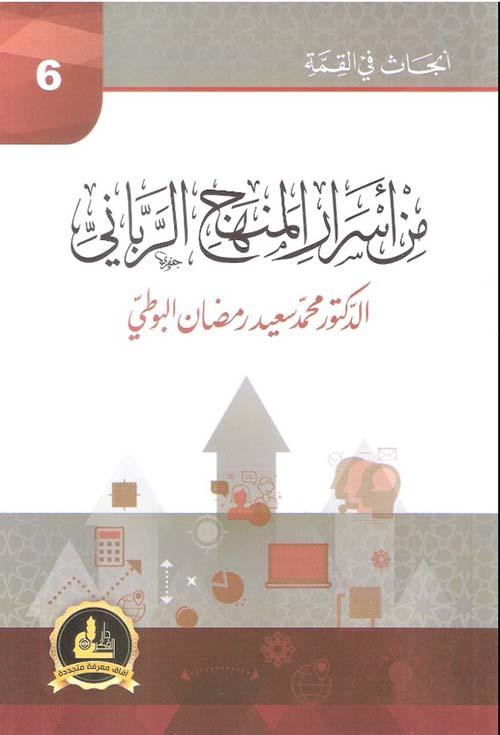 من أسرار المنهج الرباني