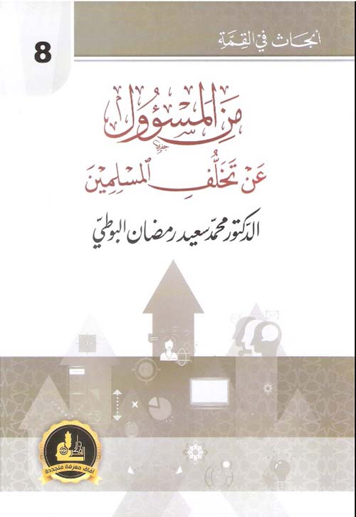 من المسؤول عن تخلف المسلمين