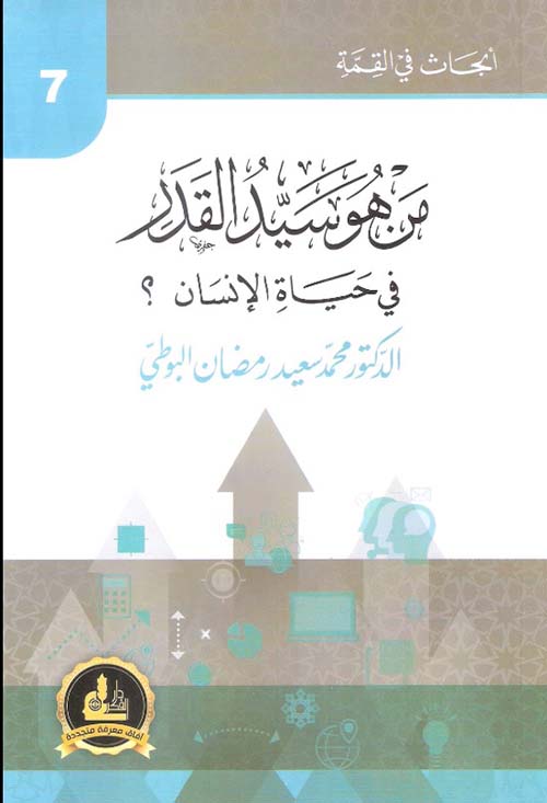 من هو سيد القدر في حياة الإنسان