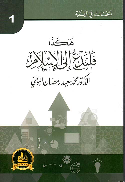 هكذا فلندع إلى الإسلام