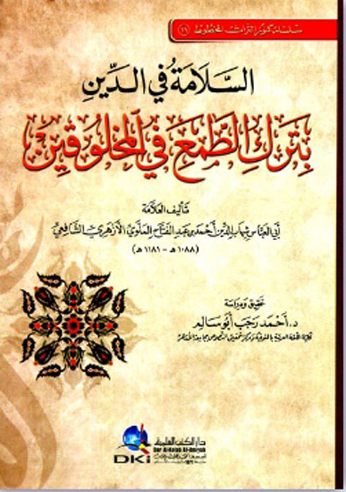 السلامة في الدين بترك الطمع في المخلوقين