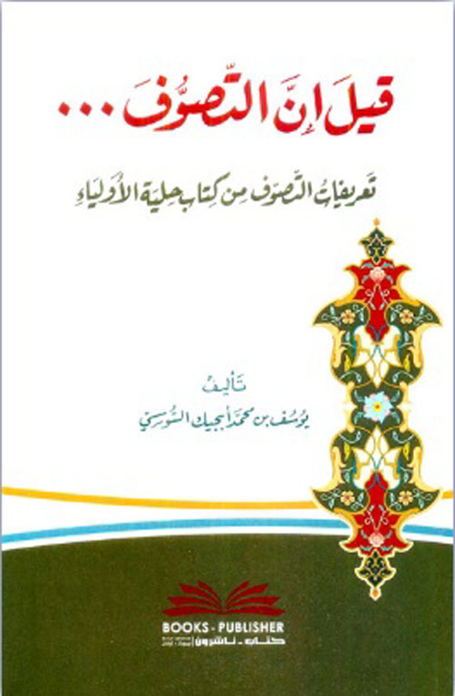 قيل إن التصوف ... تعريفات التصوف من كتاب حلية الأولياء ( أبيض )