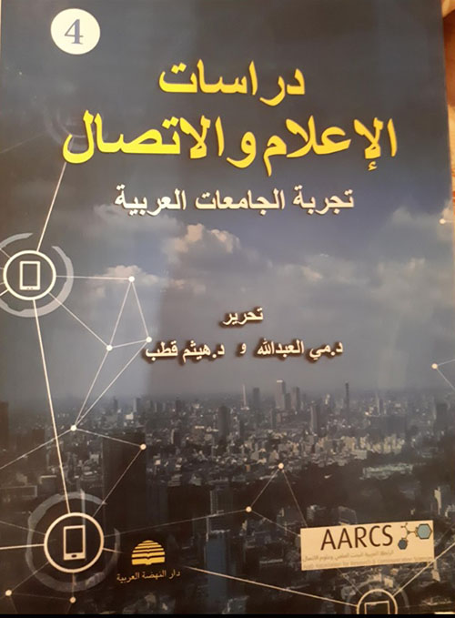 دراسات الإعلام والإتصال - تجربة الجامعات العربية